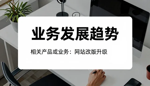 流程自动化如何推动网站改版升级的业务转型